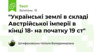  "Українські землі в складі Австрійської імперії в кінці 18- на початку 19 ст"