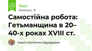 Самостійна робота: Гетьманщина в 20– 40-х роках XVIII ст.