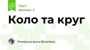 Коло та круг
