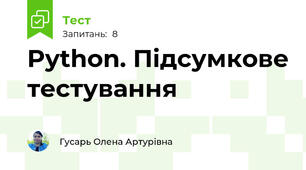 Python. Підсумкове тестування