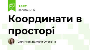 Координати в просторі
