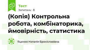 (Копія) Контрольна робота, комбінаторика, ймовірність, статистика
