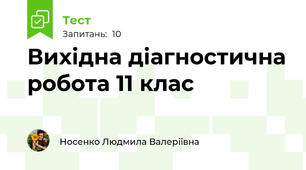 Вихідна діагностична робота 11 клас