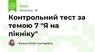 Контрольний тест за темою 7 "Я на пікніку"
