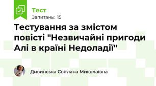 Тестування за змістом повісті "Незвичайні пригоди Алі в країні Недоладії"