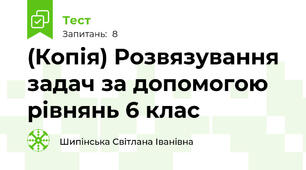 (Копія) Розвязування задач за допомогою рівнянь 6 клас