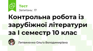 Контрольна робота із зарубіжної літератури за І семестр 10 клас