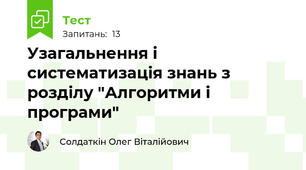 Узагальнення і систематизація знань з розділу "Алгоритми і програми"
