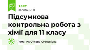 Підсумкова контрольна робота з хімії для 11 класу