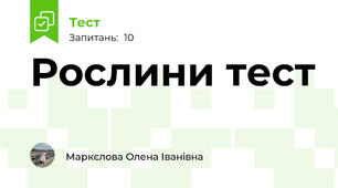 Рослини тест