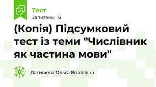 (Копія) Підсумковий тест із теми "Числівник як частина мови"