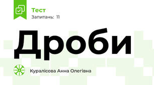 Дроби 