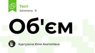 Об'єм
