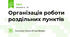Організація роботи роздільних пунктів