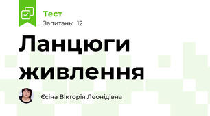 Ланцюги живлення
