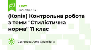(Копія) Контрольна робота з теми "Стилістична норма" 11 клас
