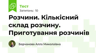 Розчини. Кількісний склад розчину. Приготування розчинів