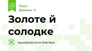 Золоте й солодке