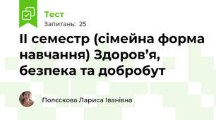 IІ семестр (сімейна форма навчання) Здоров’я, безпека та добробут