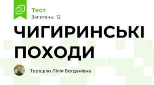 ЧИГИРИНСЬКІ ПОХОДИ