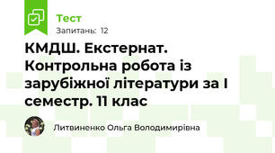  КМДШ. Екстернат. Контрольна робота із зарубіжної літератури за І семестр. 11 клас