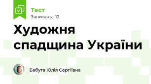 Художня спадщина України