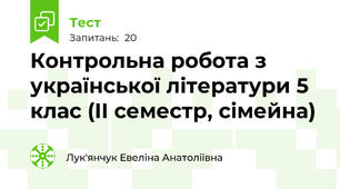 Контрольна робота з української літератури 5 клас (ІІ семестр, сімейна)