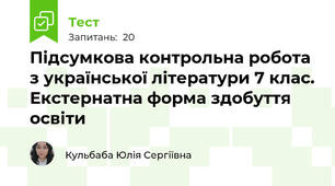 Підсумкова контрольна робота з української літератури 7 клас. Екстернатна форма здобуття освіти 