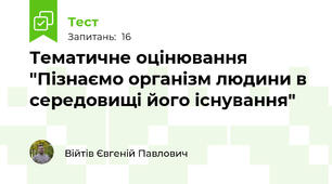 Тематичне оцінювання "Пізнаємо організм людини в середовищі його існування"