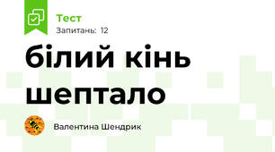 білий кінь шептало