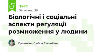 Біологічні і соціальні аспекти регуляції розмноження у людини