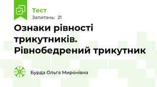 Ознаки рівності трикутників. Рівнобедрений трикутник