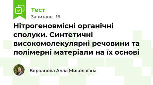  Нітрогеновмісні органічні сполуки. Синтетичні високомолекулярні речовини та полімерні матеріали на їх основі