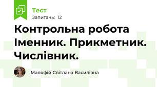 Контрольна робота  Іменник. Прикметник. Числівник. 