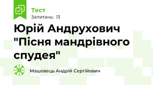 Юрій Андрухович "Пісня мандрівного спудея"