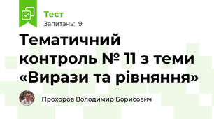 Тематичний контроль № 11 з теми «Вирази та рівняння»