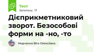 Дієприкметниковий зворот. Безособові форми на -но, -то