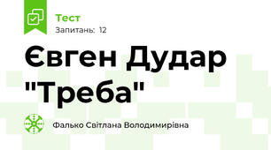 Євген Дудар "Треба"