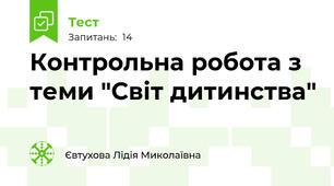 Контрольна робота з теми "Світ дитинства"