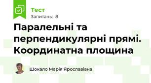 Паралельні та перпендикулярні прямі. Координатна площина