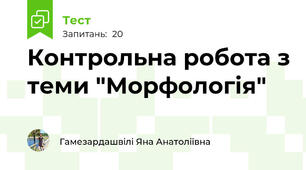 Контрольна робота з теми "Морфологія"