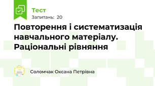 Повторення і систематизація навчального матеріалу. Раціональні рівняння