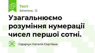 Узагальнюємо розуміння нумерації чисел першої сотні.