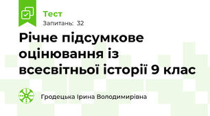 Річне підсумкове оцінювання із всесвітньої історії 9 клас 