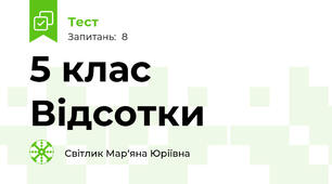 5 клас Відсотки