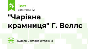 "Чарівна крамниця" Г. Веллс