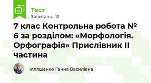 7 клас Контрольна робота № 6 за розділом: «Морфологія. Орфографія» Прислівник ІІ частина 