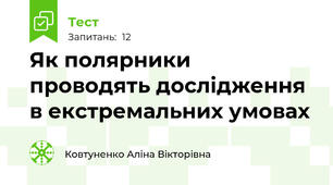 Як полярники проводять дослідження в екстремальних умовах