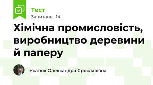 Хімічна промисловість, виробництво деревини й паперу