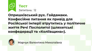 Опришківський рух. Гайдамаки. Конфесійне питання як привід для Російської імперії втрутитись у політичне життя Речі Посполитої (шляхетські конфедерації та «Коліївщина»).